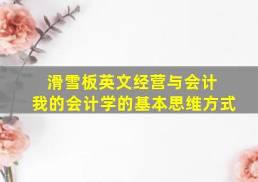 滑雪板英文经营与会计 我的会计学的基本思维方式